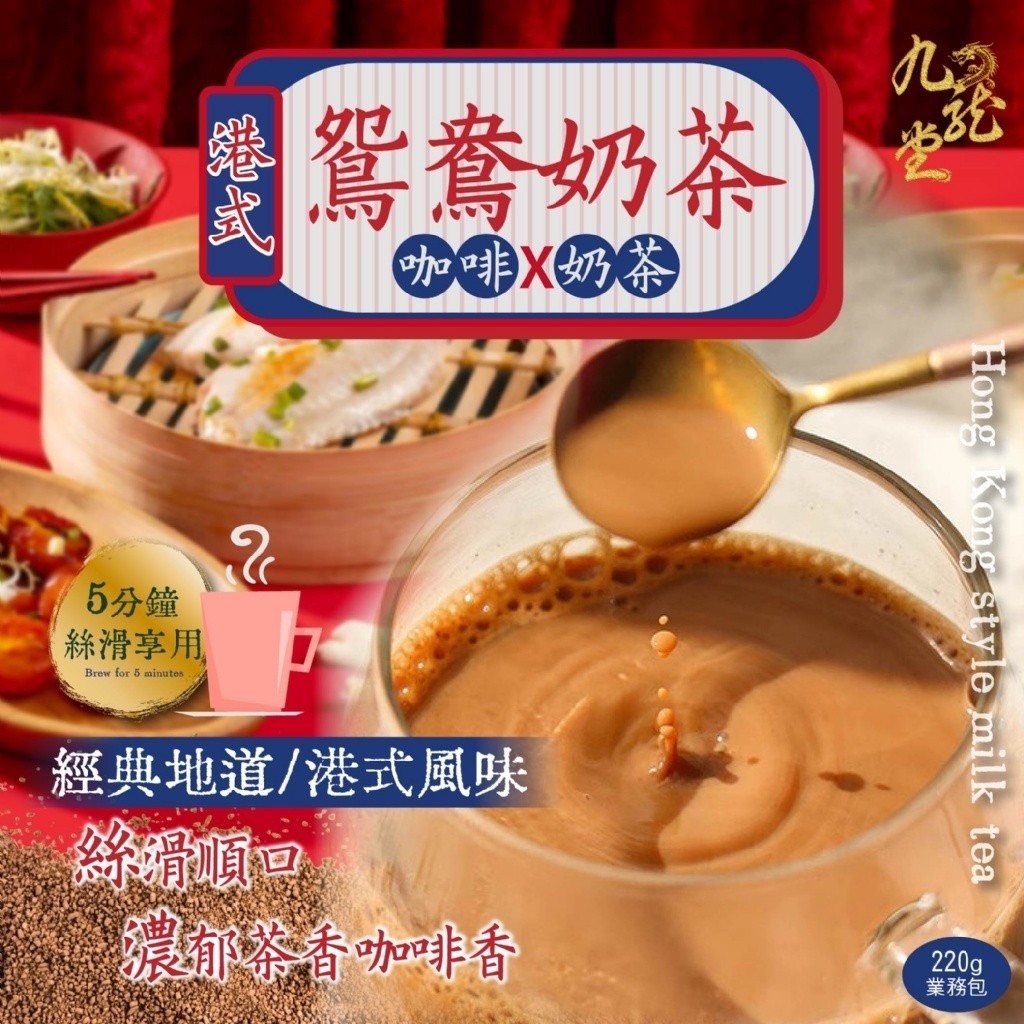 預購-05/19免40UP▲九龍堂香港茶餐廳必點-港式鴛鴦奶茶220g