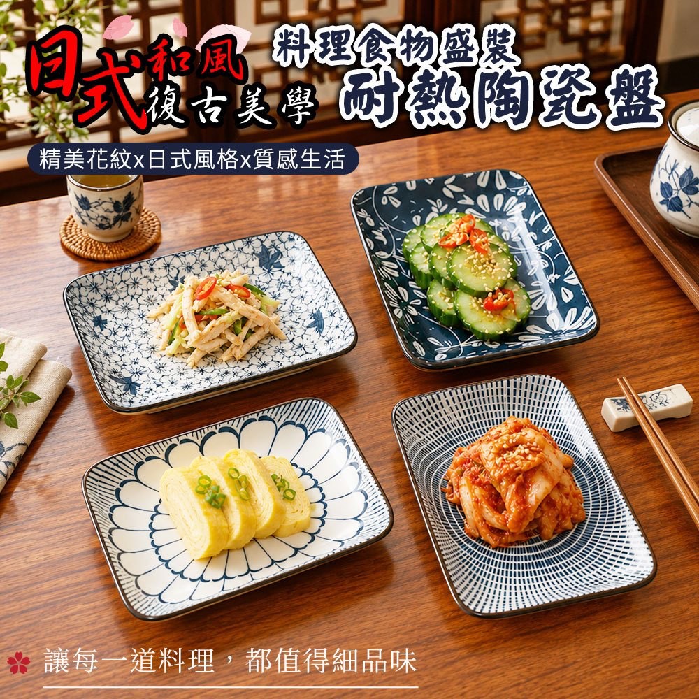預購-07/02免100▲M2-日式和風復古美學料理食物盛裝耐熱陶瓷盤(5個)