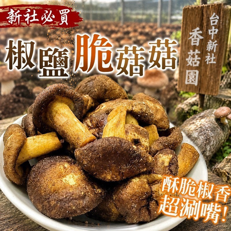 預購-07/23免30UP▲⌛🍄來自臺灣小農自產自銷椒鹽菇菇餅乾🍄