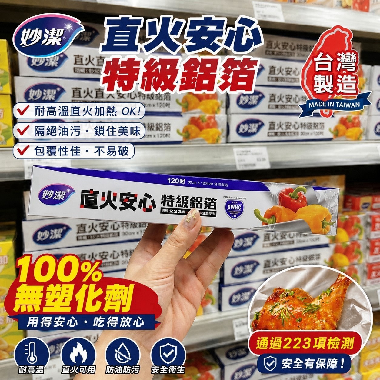 預購-09/07免96▲I3-台灣製-妙潔直火安心特級鋁箔紙(2盒)