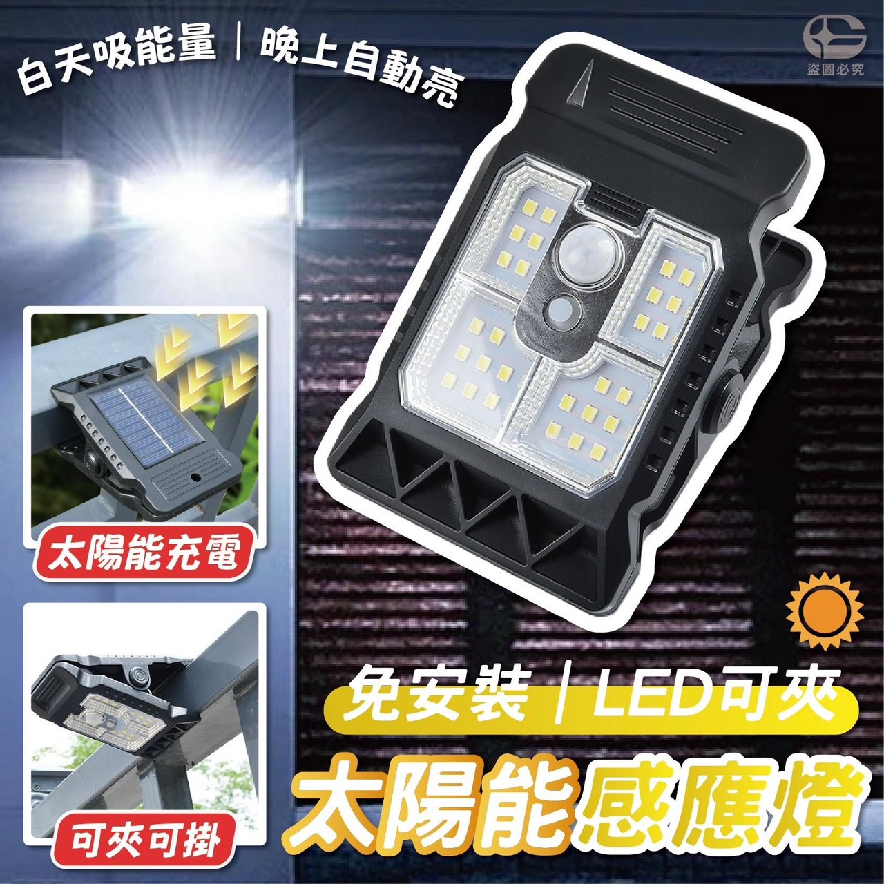 預購-09/11免150▲H1-AQ1216免安裝LED太陽能感應燈