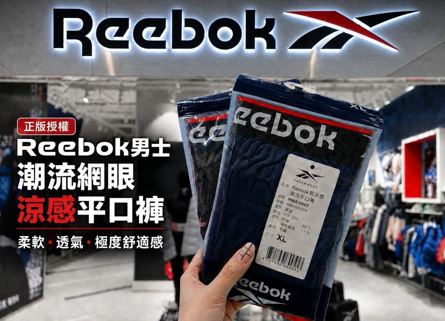 預購-09/17免30UP▲I1-正版授權Reebok男士潮流網眼涼感平口褲