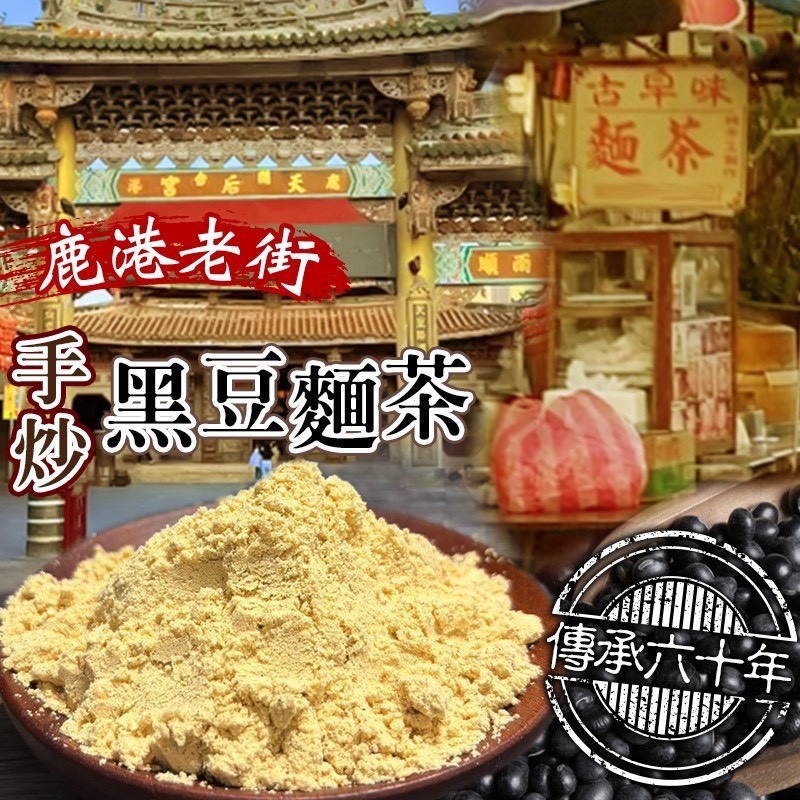 預購-11/17免30UP▲鹿港老街手炒黑豆麵茶