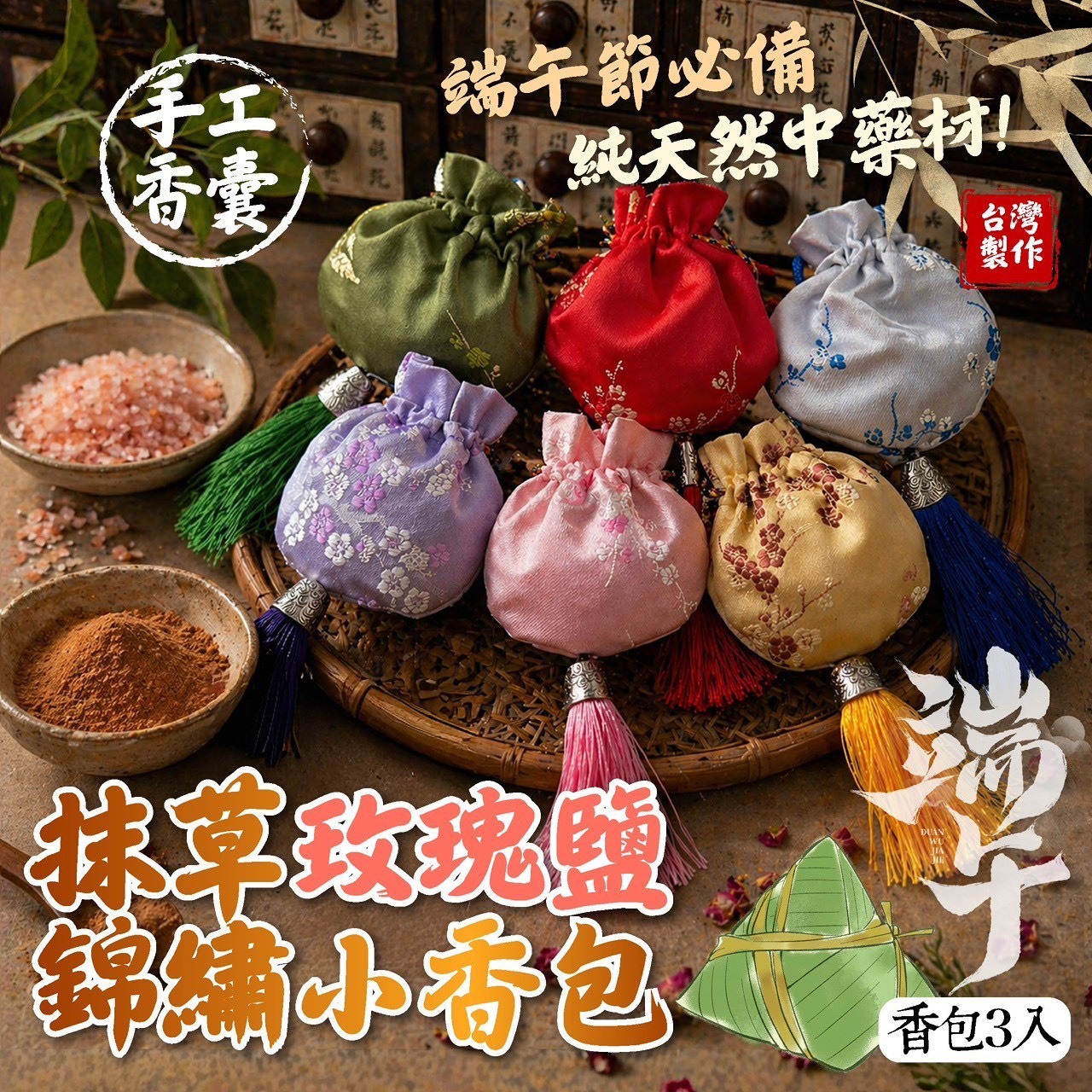預購-05/11免30UP▲E7箱-🚣🏼🎏端午節限定🎏-抹草玫瑰鹽錦繡手工小香包3入/包