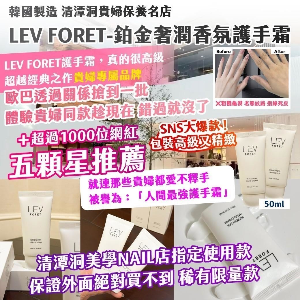 預購-07/13免100▲P-🇰🇷韓國製造清潭洞貴婦保養名店LEV FORET鉑金奢潤香氛護手霜50ml(2個)