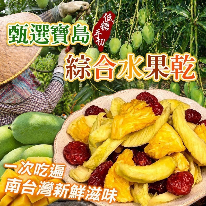 預購-09/17免30UP▲🥇甄選寶島綜合水果乾🇹🇼150g