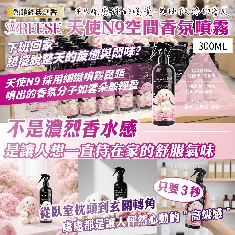 預購-03/09免30UP▲S55-前上-這香太犯規🌸REESE天使N9空間香氛噴霧🌸