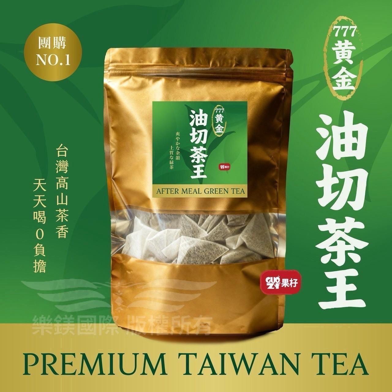 預購-04/02免50UP▲果杍777黃金油切茶王50入/包