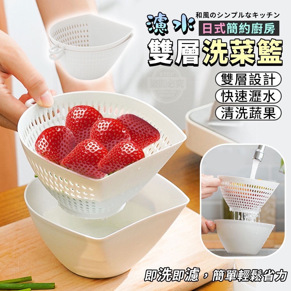 06/10免80▲後-日式簡約廚房濾水雙層洗菜籃(2個)