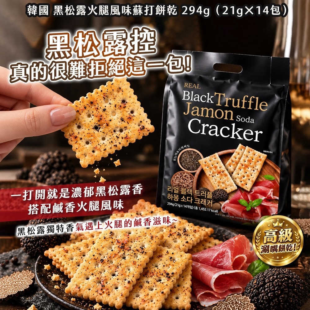 預購-09/24▲韓國進口🔥一開袋就停不下來‼️黑松露火腿風味蘇打餅乾 294g｜21g×14小包｜