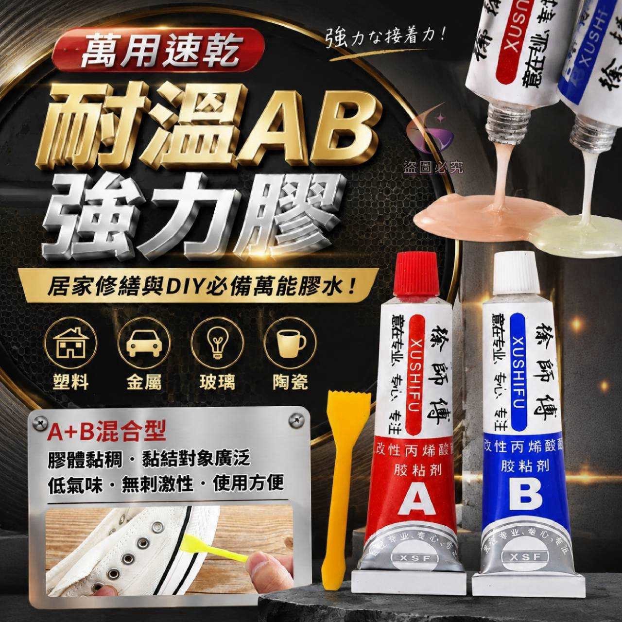 預購-09/07免420UP▲G5箱-AQ3506-萬用速乾耐溫AB強力膠✨(6卡)