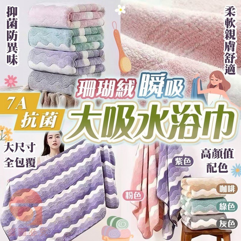 預購-12/29免60UP▲A2-AQ2023-7A抗菌珊瑚絨瞬吸大吸水浴巾