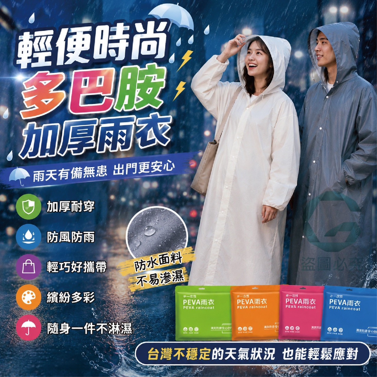 預購-07/02免250UP▲後-AQ3041輕便時尚多巴胺加厚雨衣(2件)