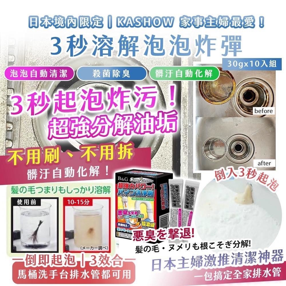 預購-06/22免60▲H3-🚽🇯🇵日本境內限定KASHOW家事主婦最愛！3秒溶解泡泡炸彈30g×10入組