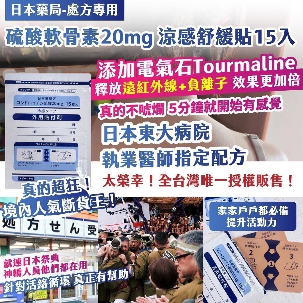 預購-05/14免270▲前1-1-日本藥局處方專用硫酸軟骨素20mg涼感舒緩貼15入