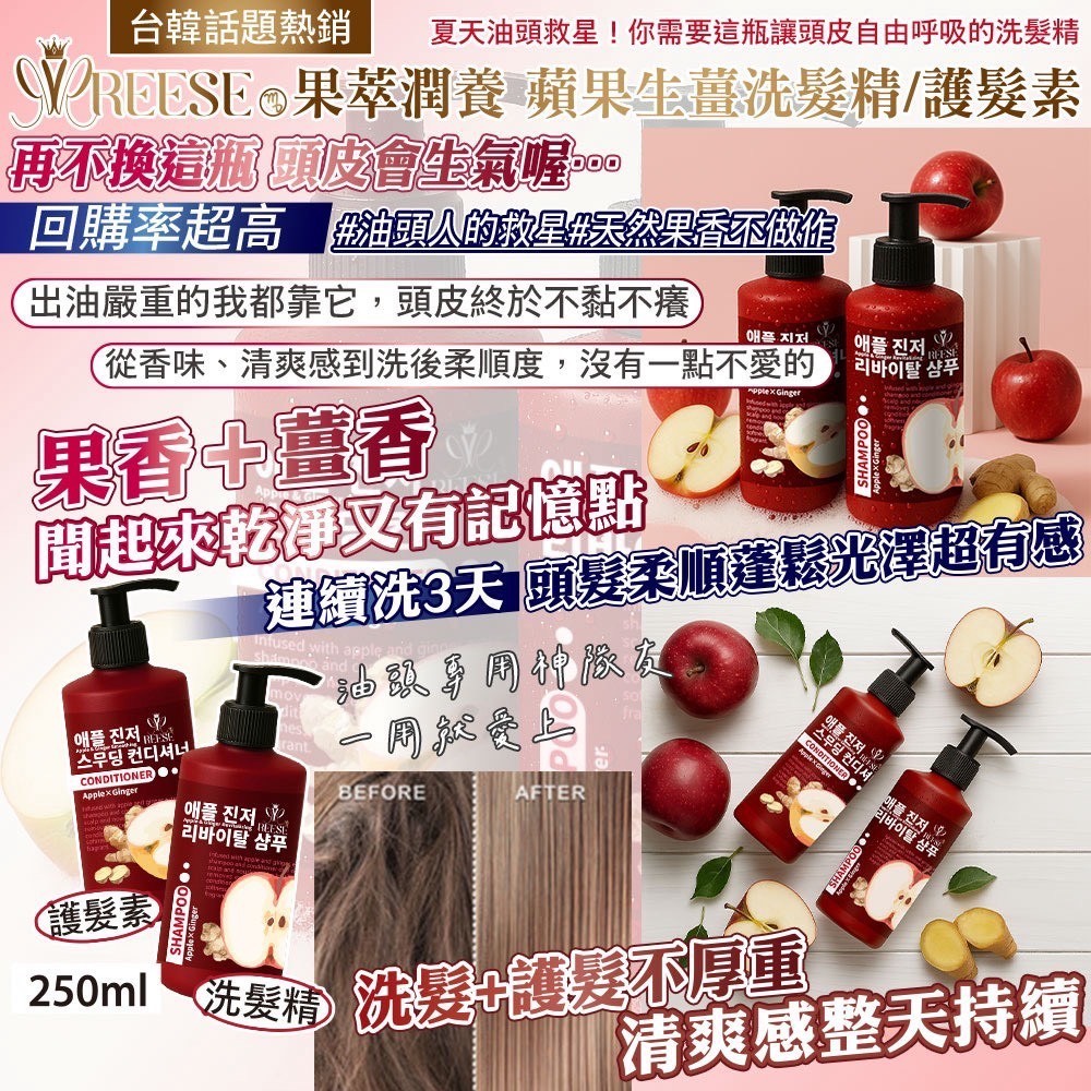 預購-05/19免25▲預旁-REESE蘋果X生薑洗.護髮套組