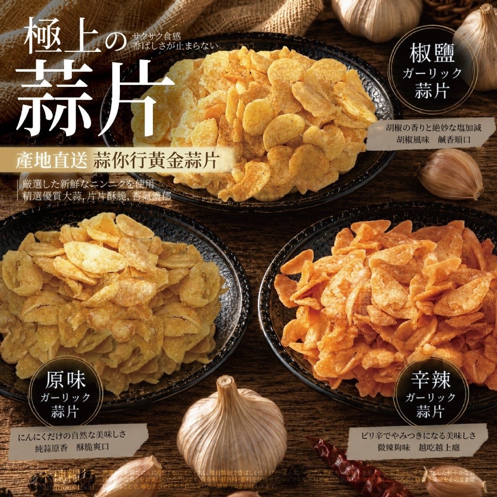 預購-06/29免50▲💎禾穗糧行®產地直送蒜你行黃金蒜片50g💎
