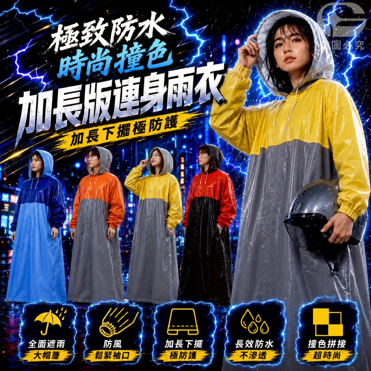 預購-07/16免50UP▲N1-AQ3163✨極致防水時尚撞色加長版連身雨衣✨(2件)