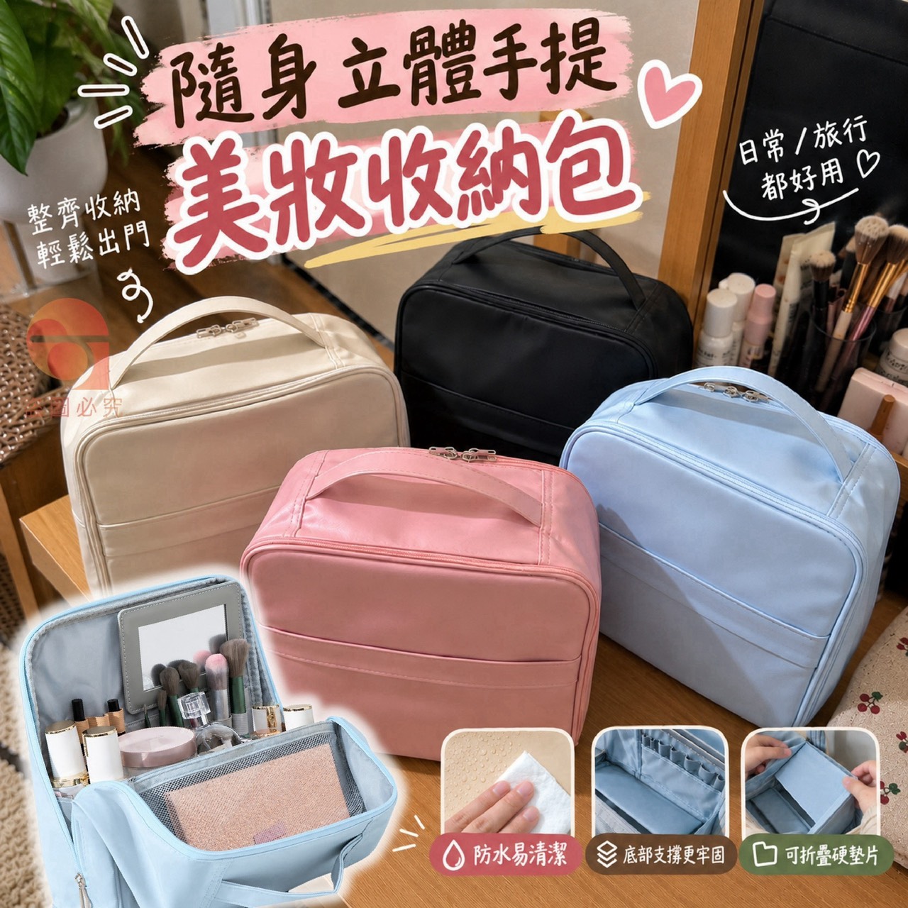 預購-10/05免55UP▲L2-AQ3776-隨身立體手提美妝收納包