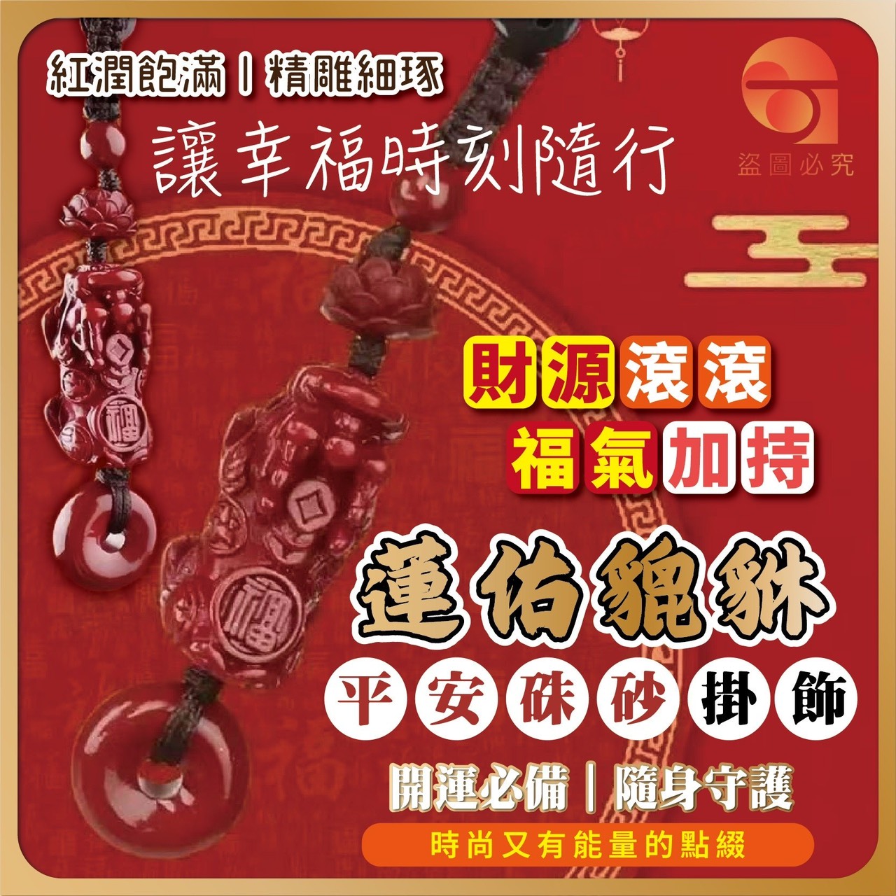 預購-11/17免200UP▲H5箱-蓮佑貔貅平安朱砂掛飾(4個)