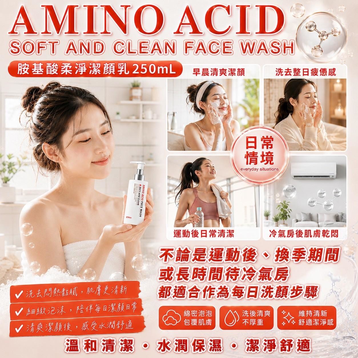 預購-06/04免30UP▲前上-素顏嫩到發亮-ETRIA 胺基酸柔淨潔顏乳
