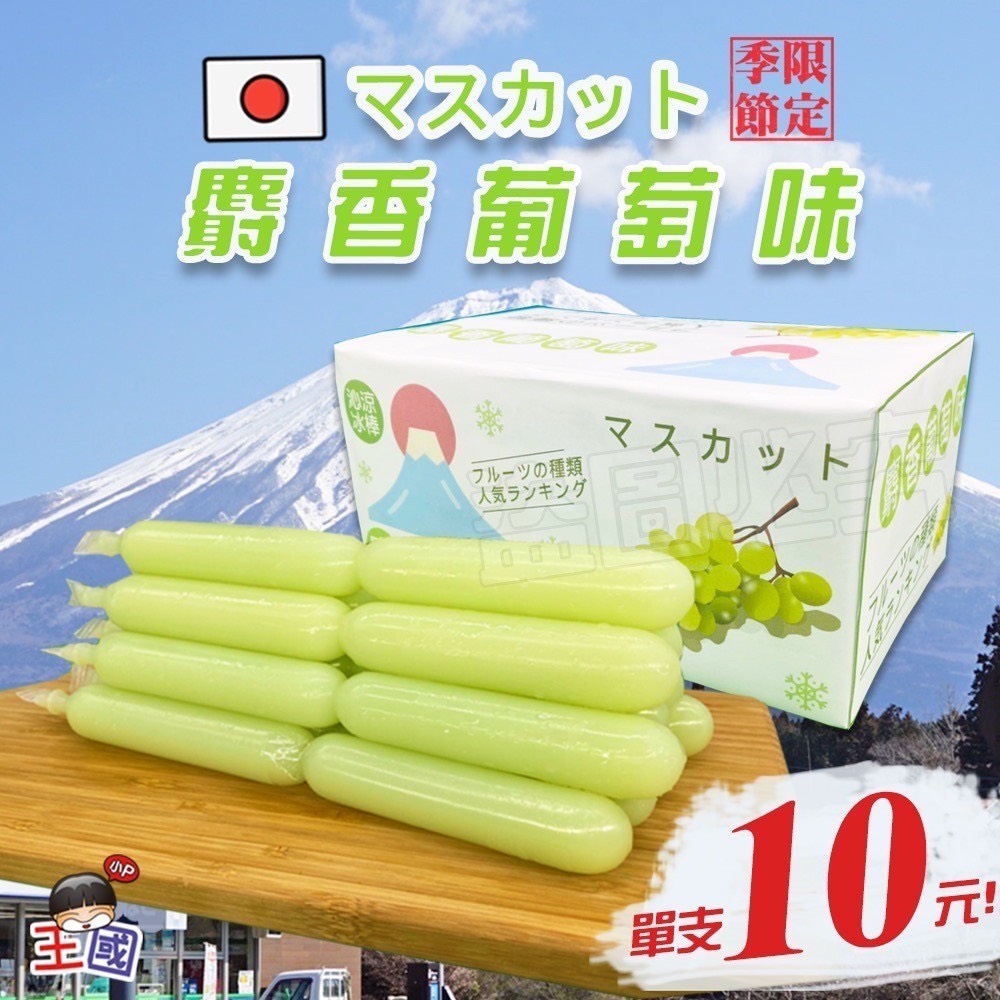 預購-06/04免12▲🇯🇵超夯麝香葡萄風味冰棒🇯🇵30支/盒