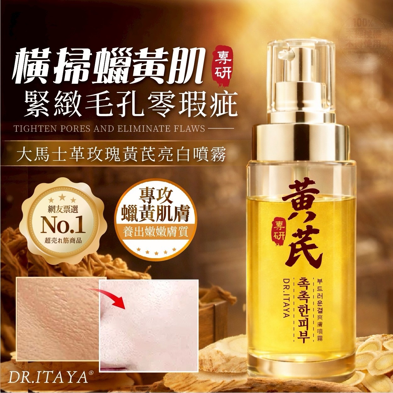 預購-06/22免36▲P-💎DR.ITAYA®大馬士革玫瑰黃芪亮白噴霧100ml💎
