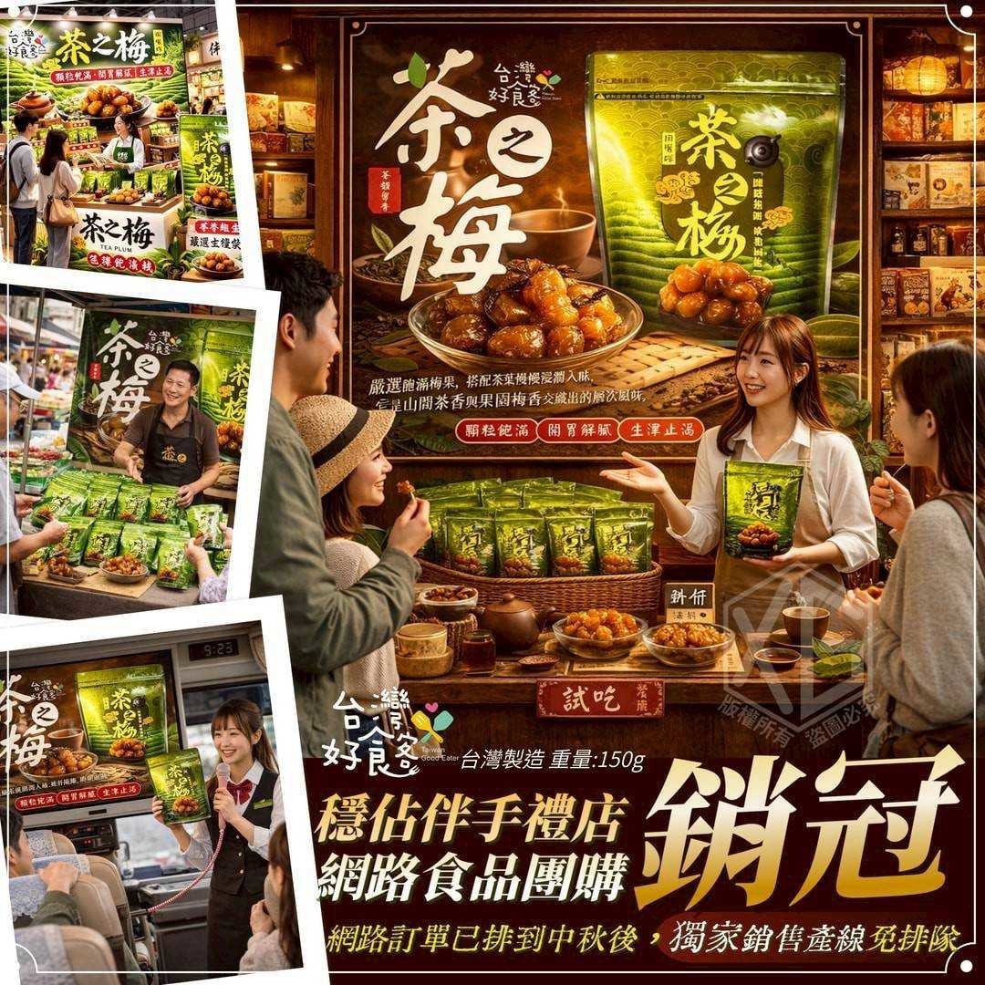 預購-03/02免100UP▲S78-台灣好食客茶之梅(2包)