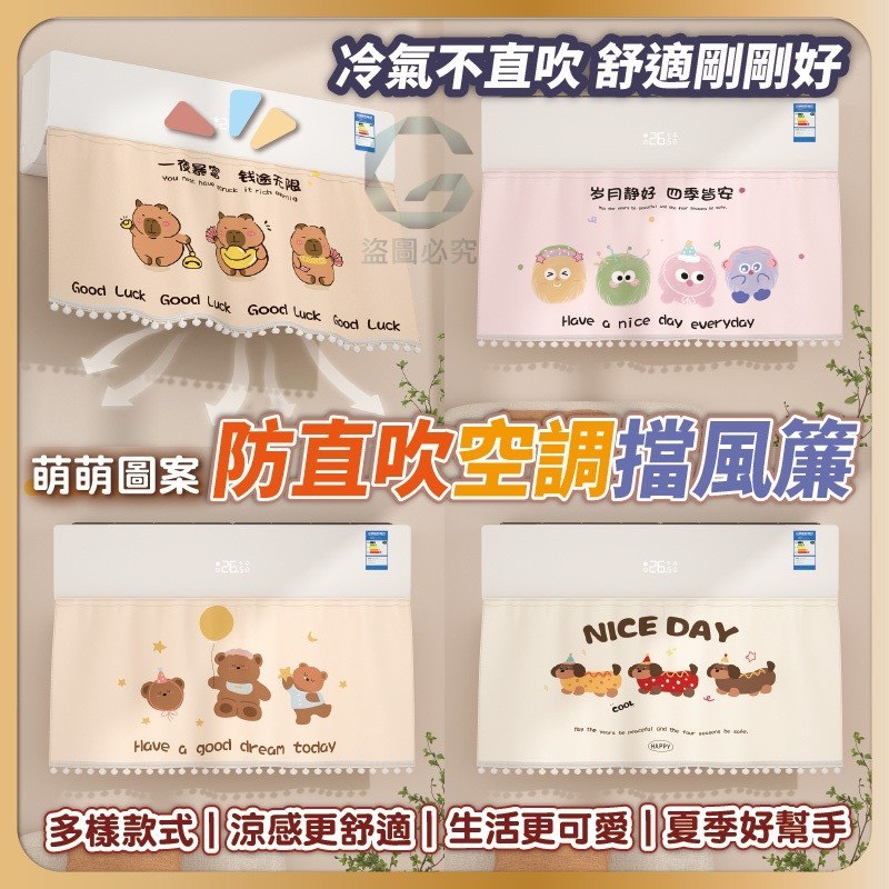 預購-04/20免200UP▲N1-AQ2627萌萌圖案防直吹空調擋風簾(2條)