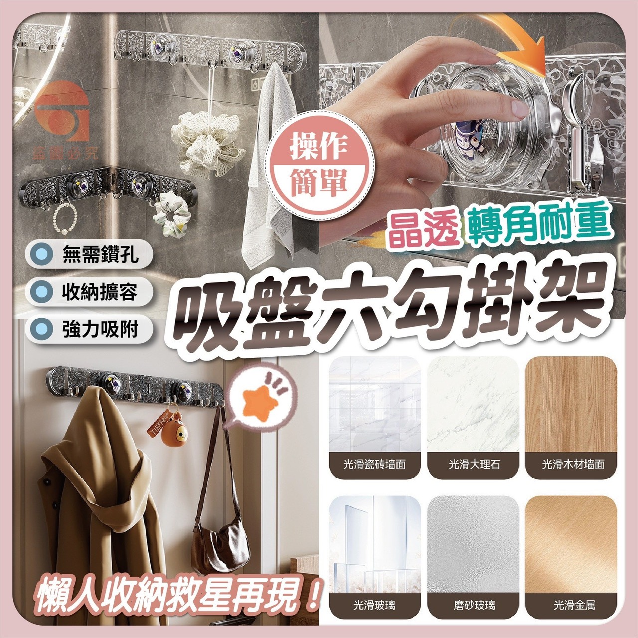 預購-01/29免100UP▲S45-D4-AQ2154晶透轉角耐重吸盤六勾掛架