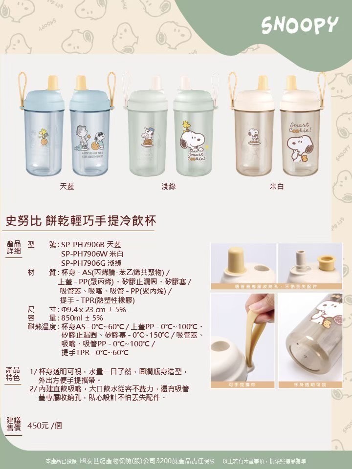 預購-04/20免48▲M1-史努比餅乾輕巧手提冷飲杯