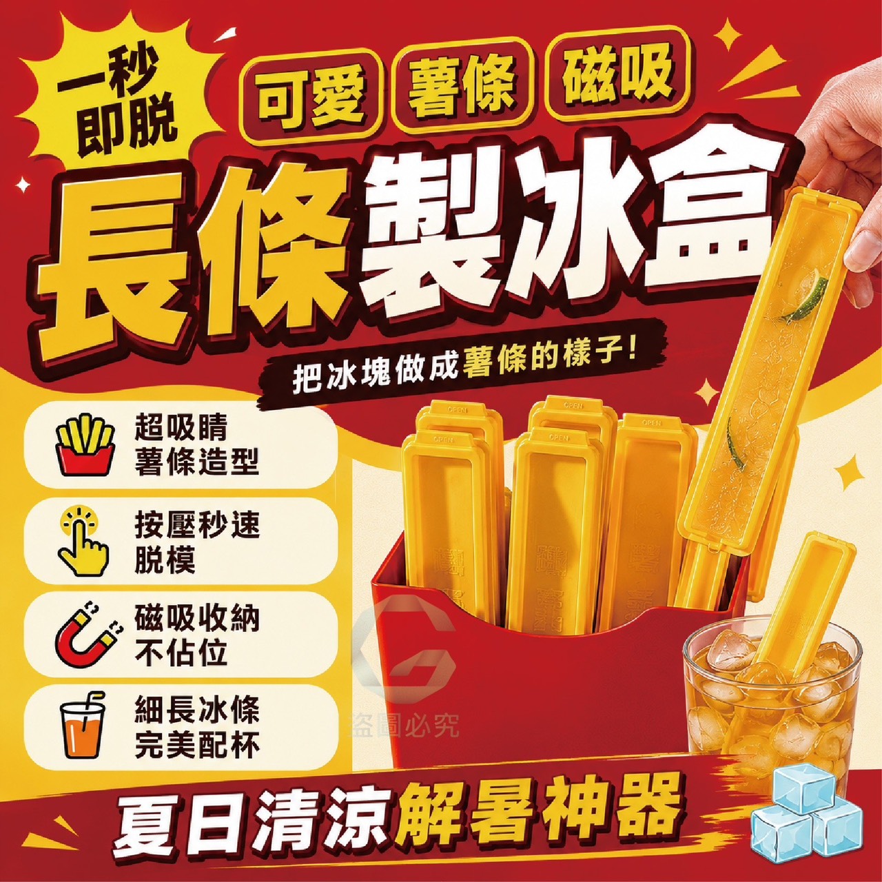 預購-06/15免200▲A8箱-一秒即脫可愛薯條磁吸長條製冰盒(4包)