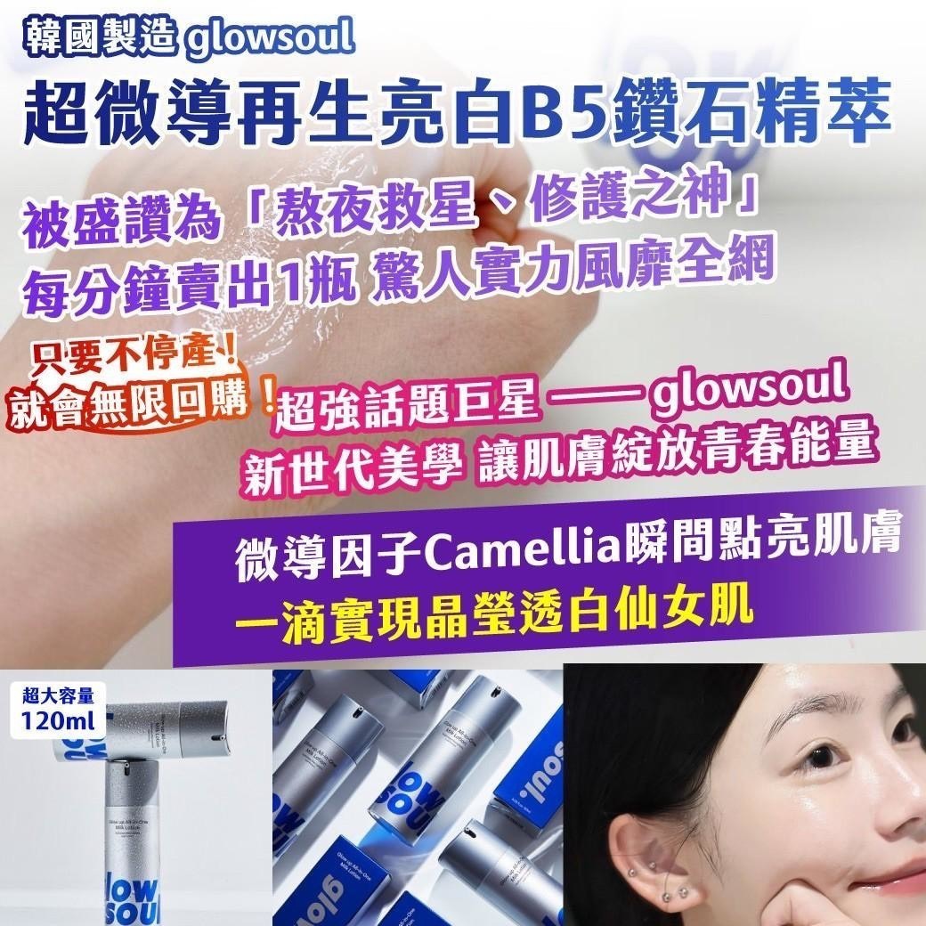 預購-07/16免70▲P-🇰🇷韓國製造glowsoul超微導再生亮白B5鑽石精萃超大容量120ml