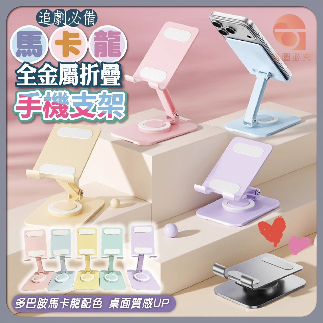 預購-03/12免100UP▲S63-P-AQ2303馬卡龍全金屬折疊手機支架(2支)