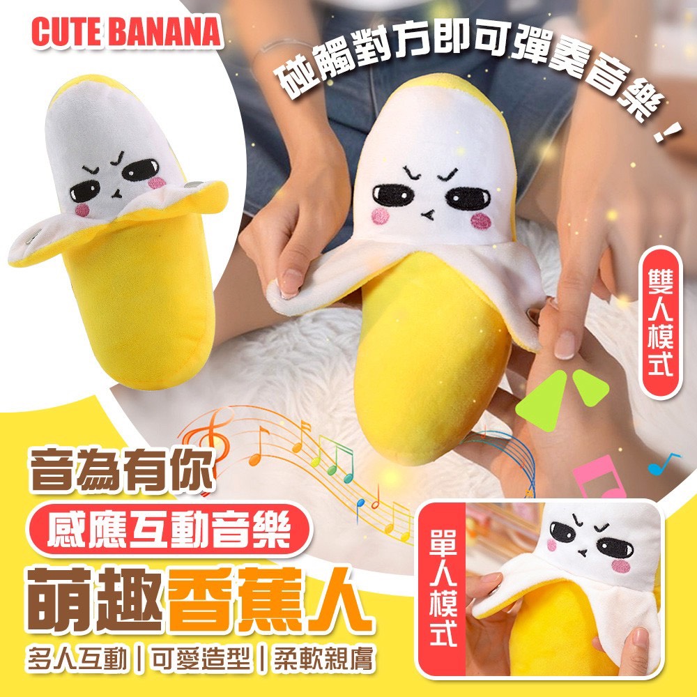 預購-01/26免200▲S60-I5箱-音為有你萌趣感應互動音樂香蕉人