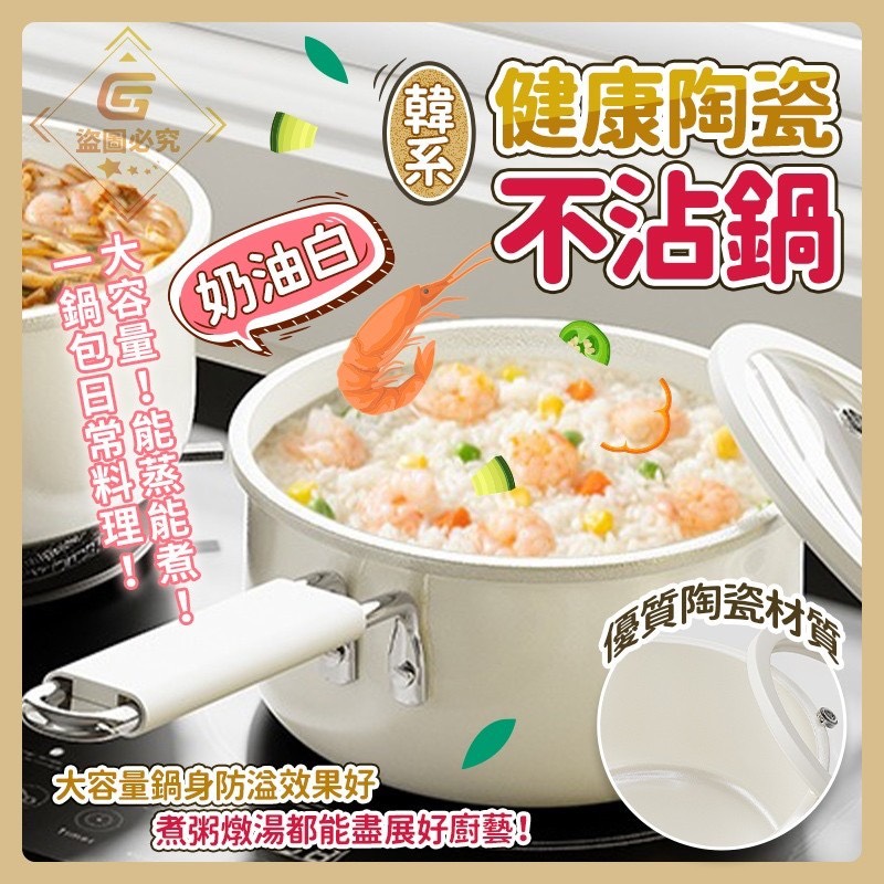 預購-04/21免12▲G上-韓系奶油白健康陶瓷不沾鍋