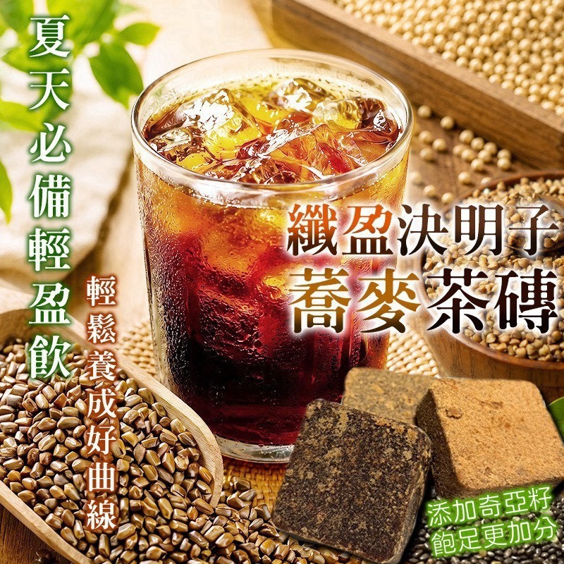 預購-07/30免30UP▲纖盈決明子蕎麥茶磚🍵夏日清爽輕盈必備🌿