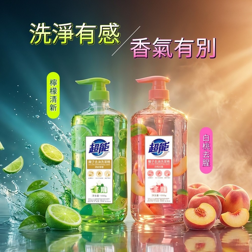 預購-05/07免45UP▲前上-高奢大品牌超能系列-超能離子去油洗潔精1000ML