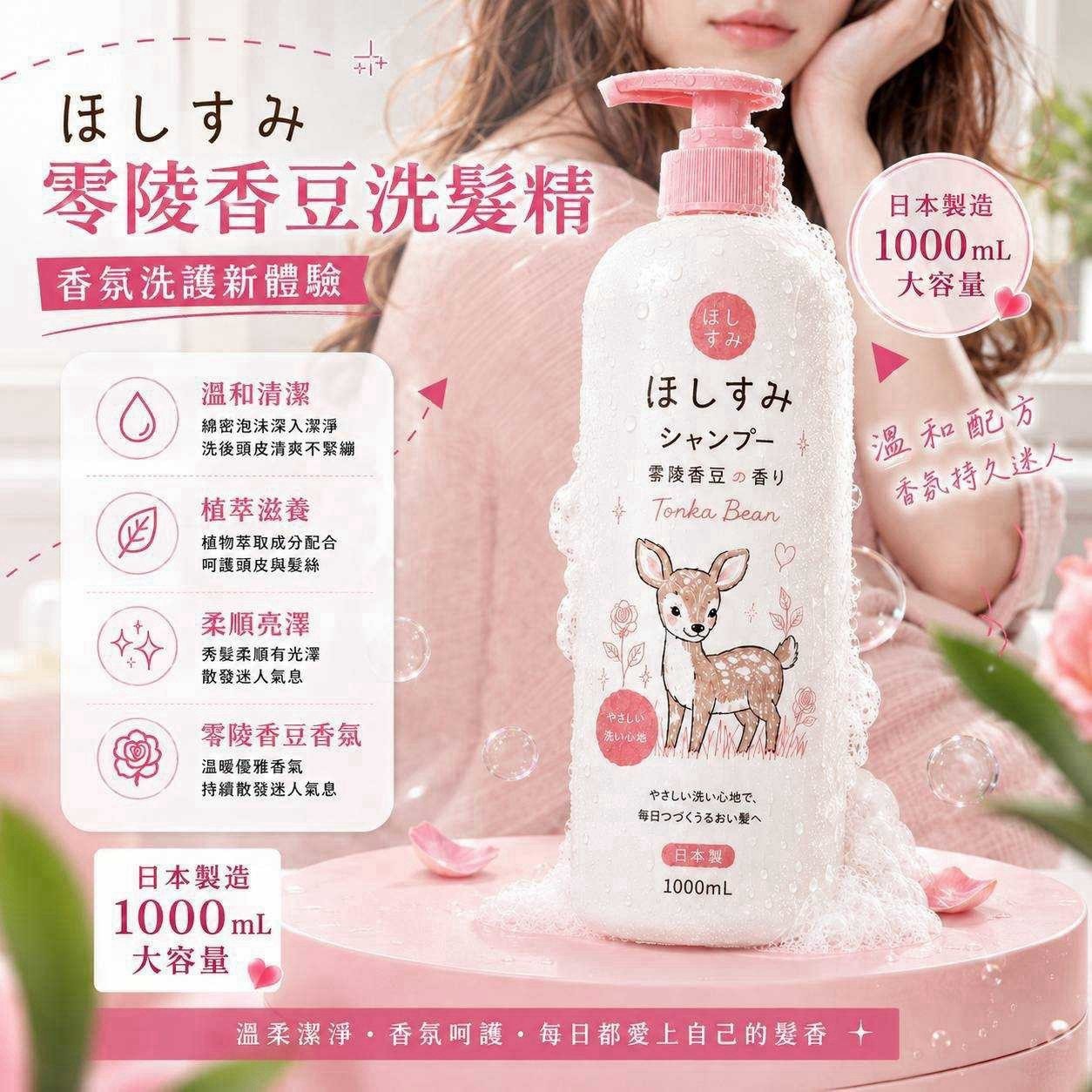 預購-08/17免18▲前上-日本製ほしすみ零陵香豆洗髮精大容量1000ML