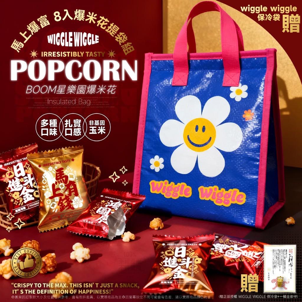 預購-11/27免24▲💎新年限定BOOM星樂園馬上爆富8入爆米花提袋套組💎