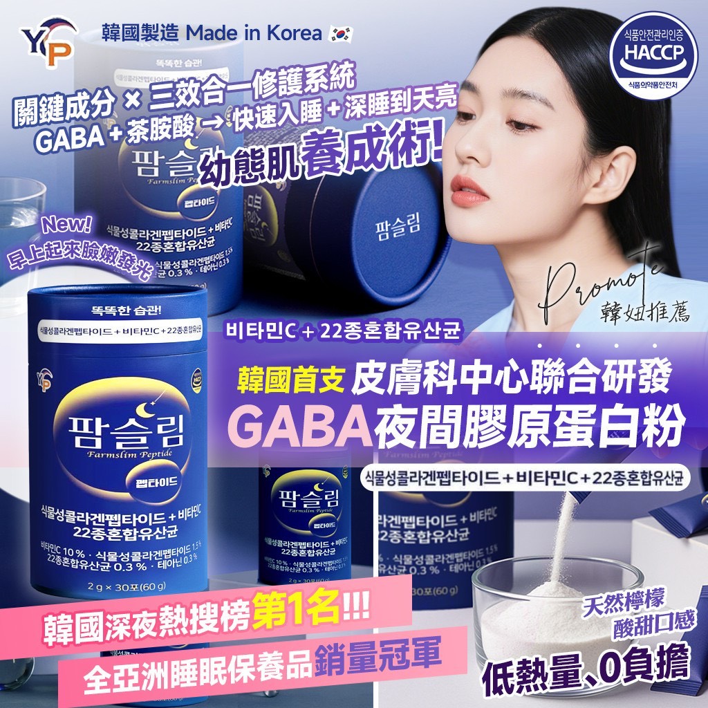 預購-03/12免50▲S196-韓國製造🇰🇷YP夜光肌密GABA睡眠膠原蛋白粉2g×30入