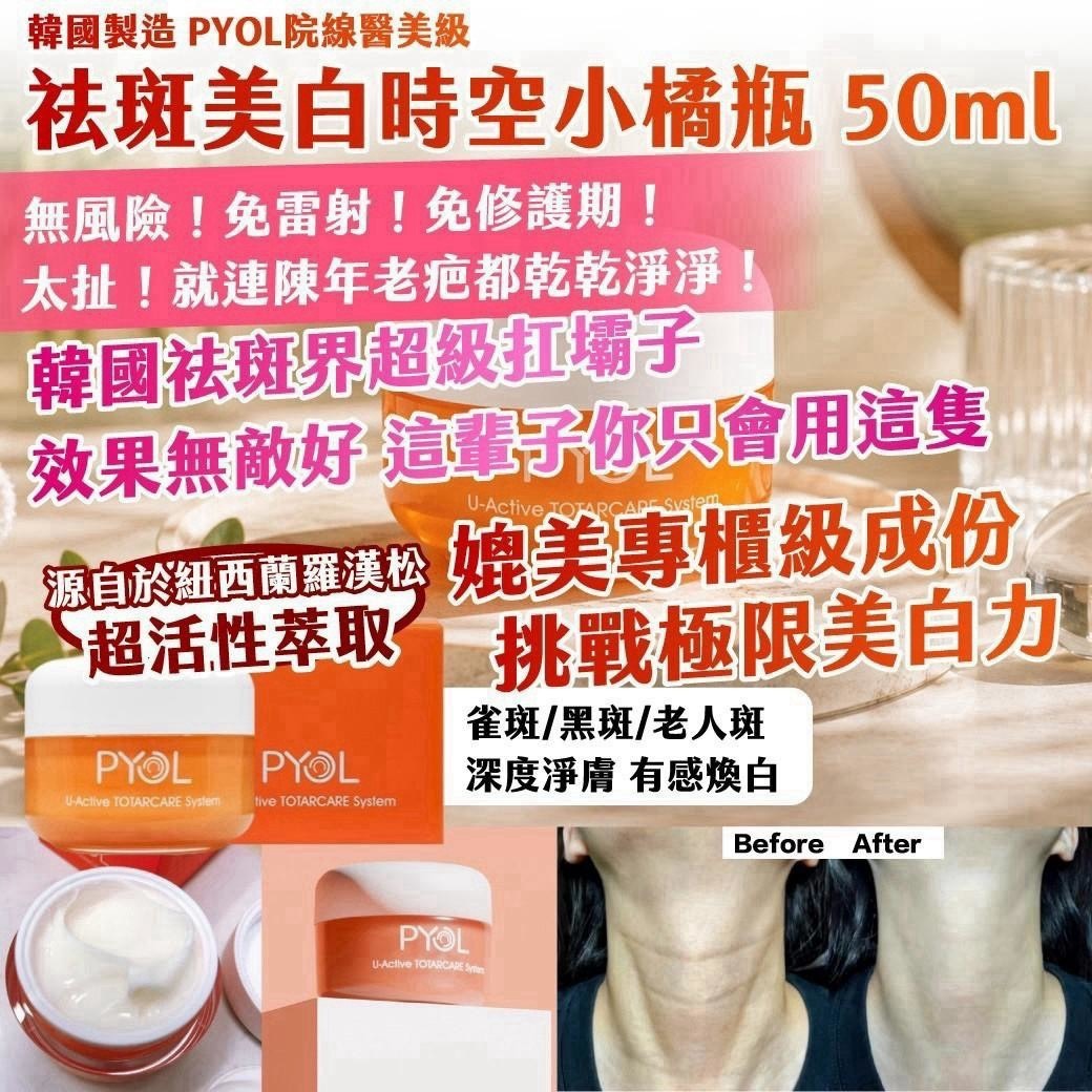 預購-07/27免40▲P-🇰🇷韓國製造PYOL院線醫美級祛斑美白時空小橘瓶50ml