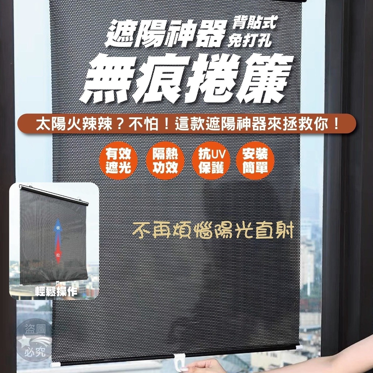 預購-04/02免100UP▲外-AQ249遮陽神器🌥🌥背貼式免打孔無痕捲簾