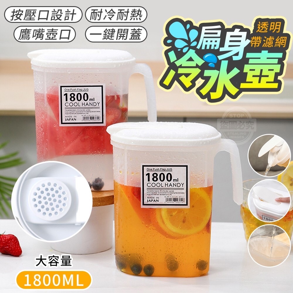 07/17免125▲後-透明大容量帶濾網扁身冷水壺1800ML