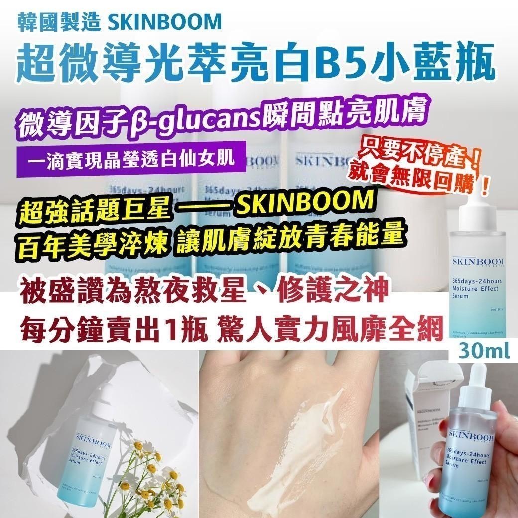 預購-06/15免80▲P-🇰🇷韓國製造SKINBOOM超微導光萃亮白B5小藍瓶30ml