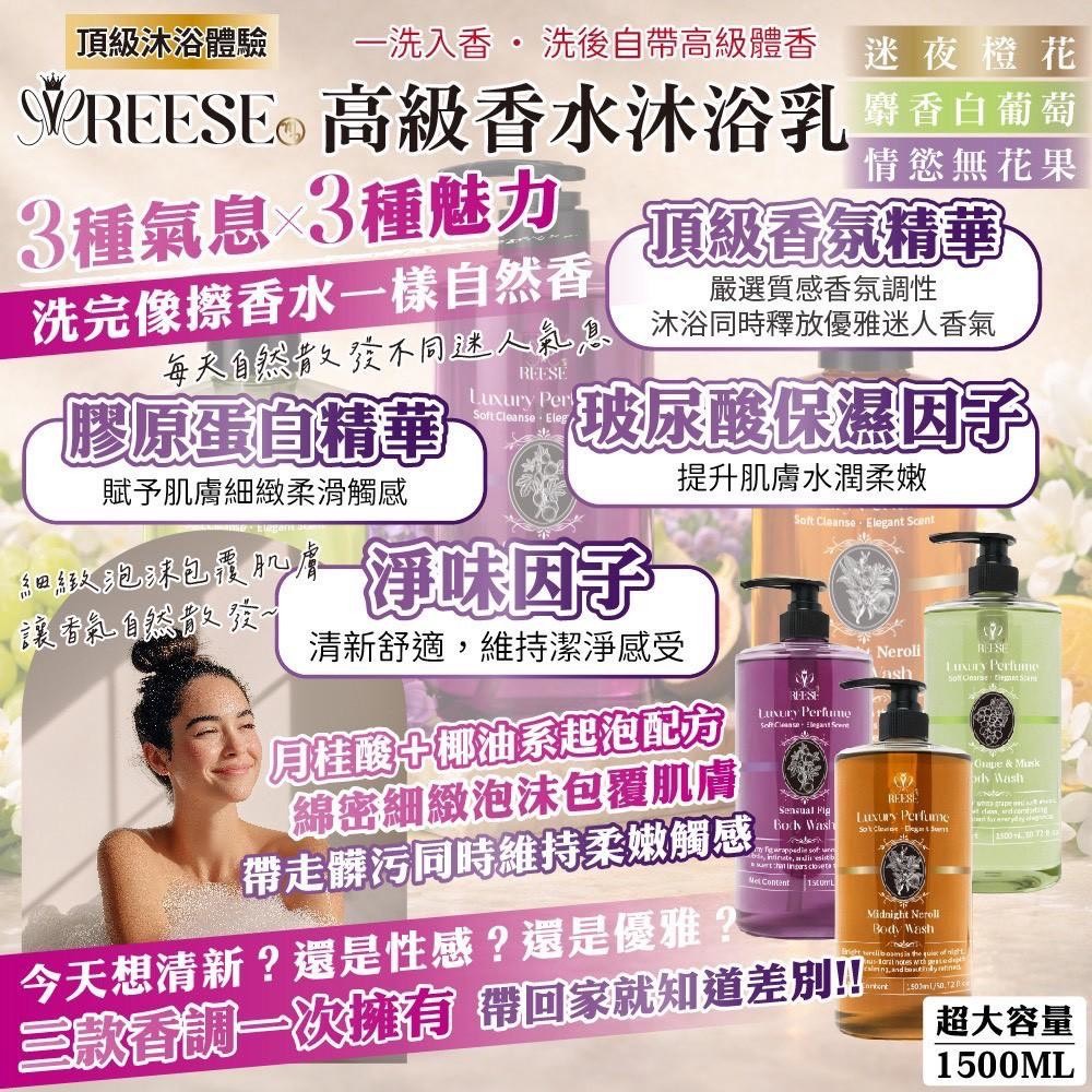 預購-03/16免12UP▲S97-前上-擁有100%回頭率體香REESE高級香水沐浴乳1500ML