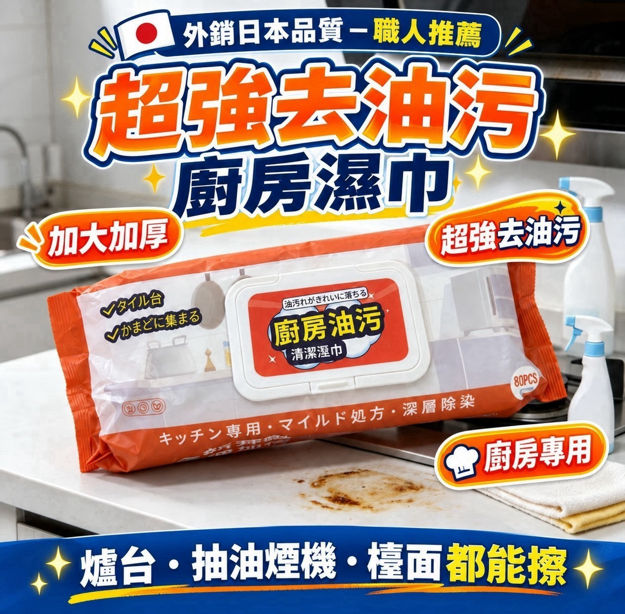 預購-11/02免54▲後外-A06-TM0023-外銷日本品質-職人推薦 加大加厚超強去油污廚房濕巾80抽(3包)