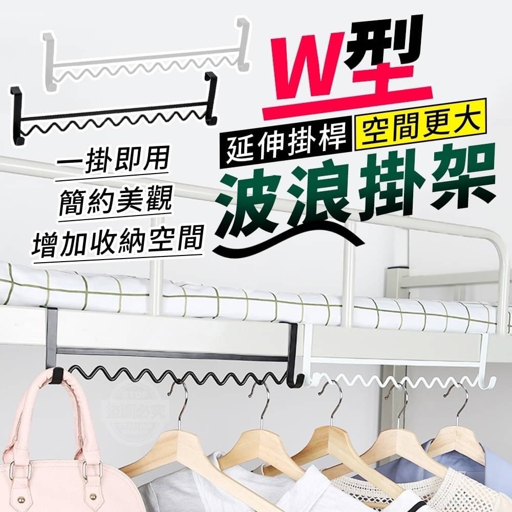11/27免100▲後-W型延伸掛桿空間更大波浪掛架(4個)