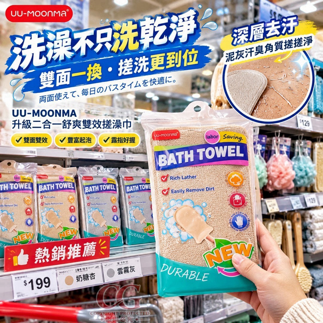 預購-09/21免200UP▲D8箱-AQ3613-UU-MOONMA二合一雙效舒爽搓澡巾(2個)
