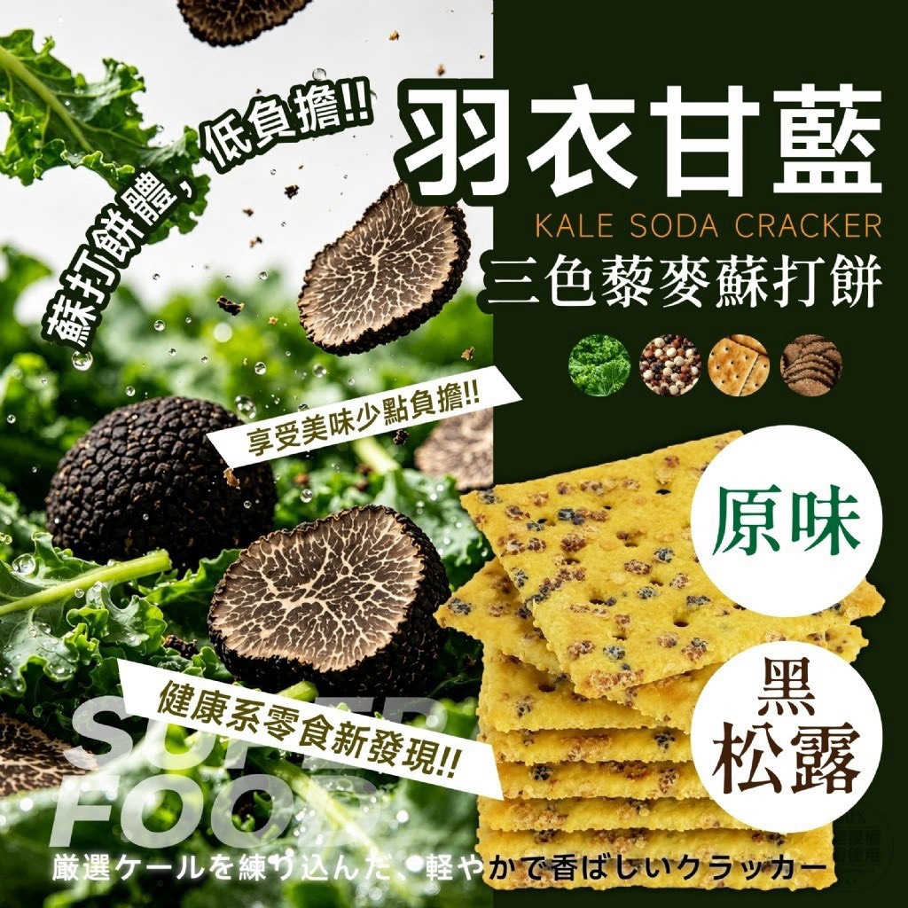 預購-09/24免36▲💎羽衣甘藍三色藜麥蘇打餅10入💎